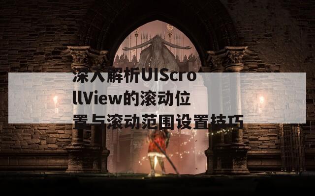 深入解析UIScrollView的滚动位置与滚动范围设置技巧