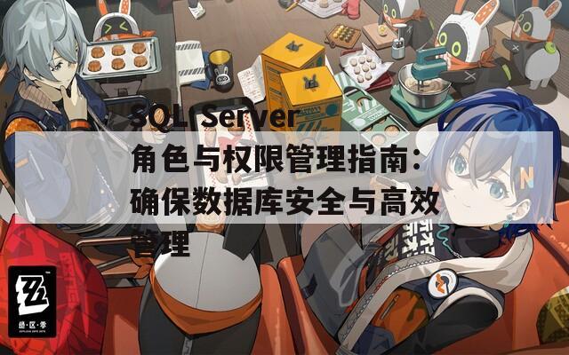 SQL Server角色与权限管理指南：确保数据库安全与高效管理