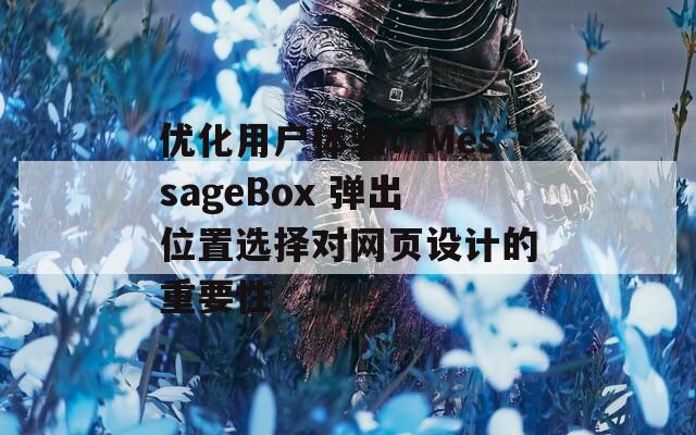 优化用户体验：MessageBox 弹出位置选择对网页设计的重要性