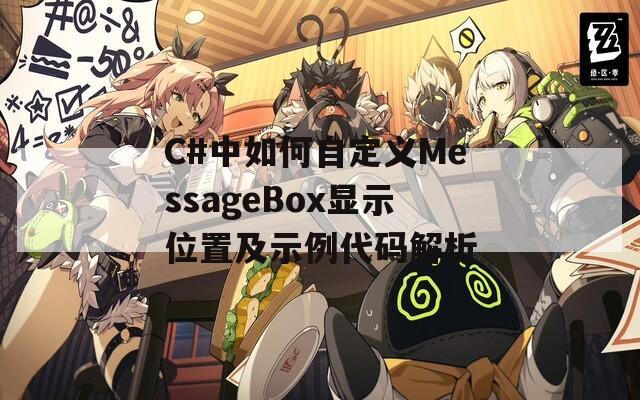 C#中如何自定义MessageBox显示位置及示例代码解析