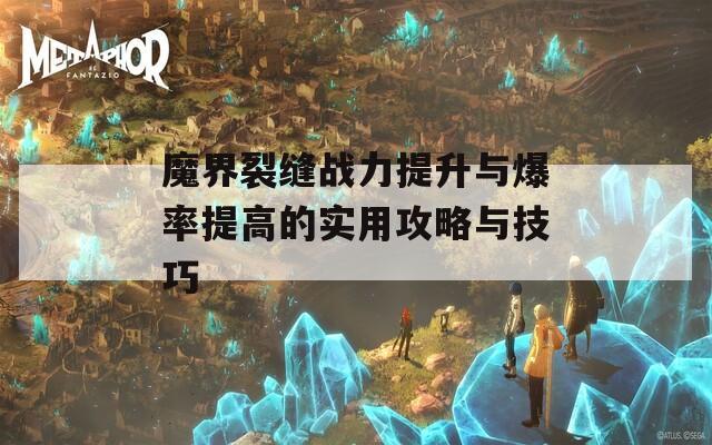 魔界裂缝战力提升与爆率提高的实用攻略与技巧