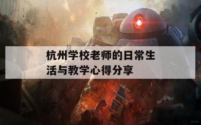 杭州学校老师的日常生活与教学心得分享