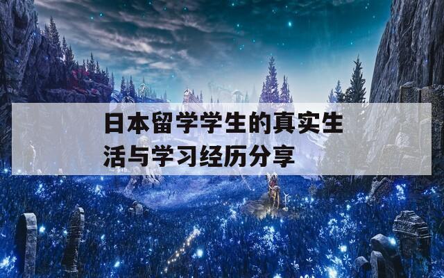 日本留学学生的真实生活与学习经历分享