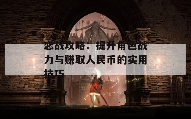 恋战攻略：提升角色战力与赚取人民币的实用技巧