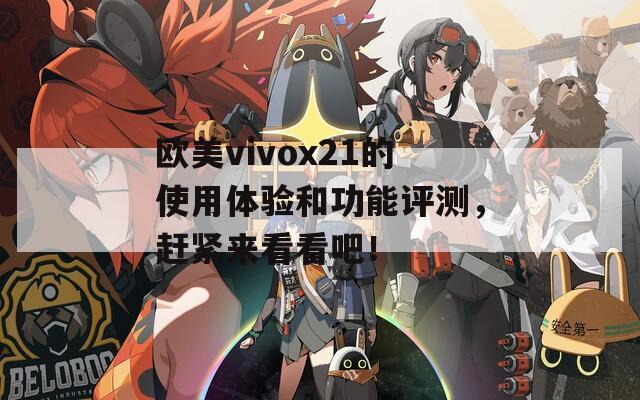 欧美vivox21的使用体验和功能评测，赶紧来看看吧！