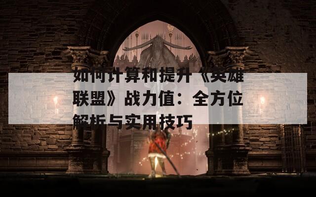 如何计算和提升《英雄联盟》战力值：全方位解析与实用技巧