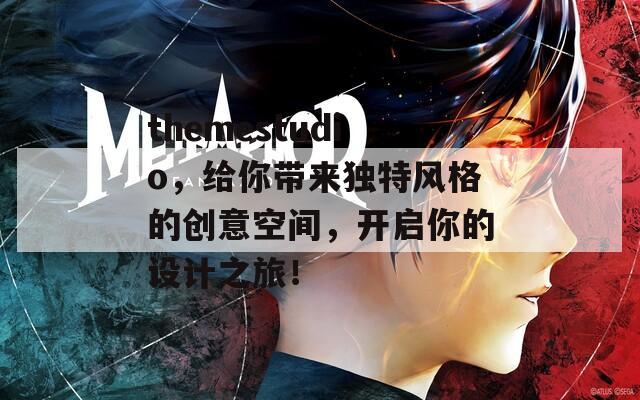 themestudio，给你带来独特风格的创意空间，开启你的设计之旅！