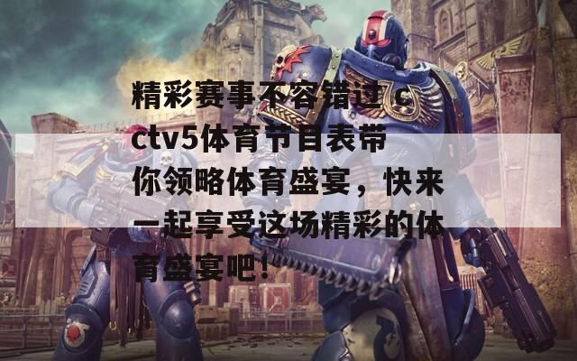 精彩赛事不容错过 cctv5体育节目表带你领略体育盛宴，快来一起享受这场精彩的体育盛宴吧！