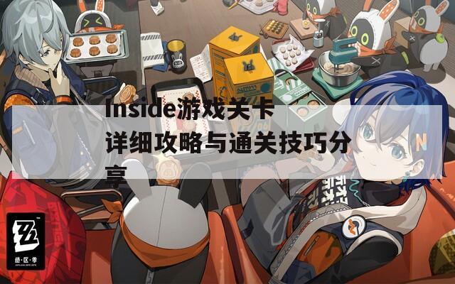 Inside游戏关卡详细攻略与通关技巧分享