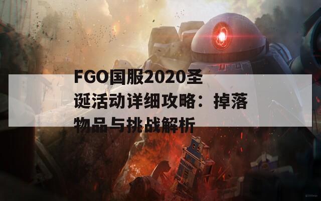 FGO国服2020圣诞活动详细攻略：掉落物品与挑战解析