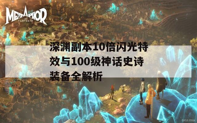 深渊副本10倍闪光特效与100级神话史诗装备全解析