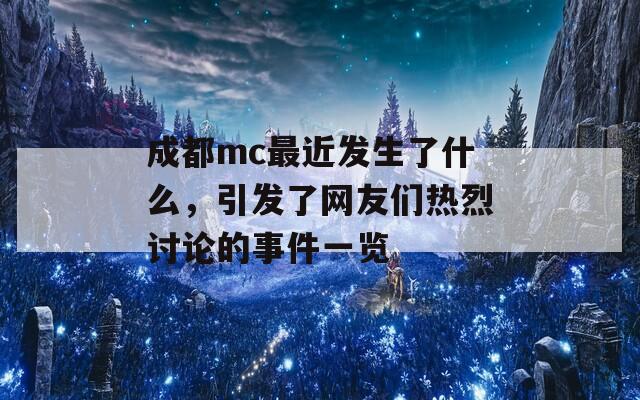 成都mc最近发生了什么，引发了网友们热烈讨论的事件一览