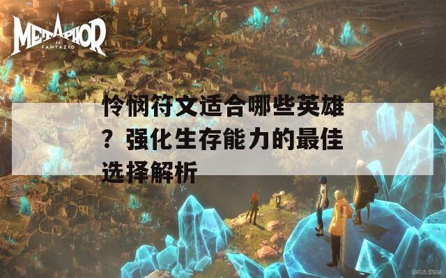 怜悯符文适合哪些英雄？强化生存能力的最佳选择解析