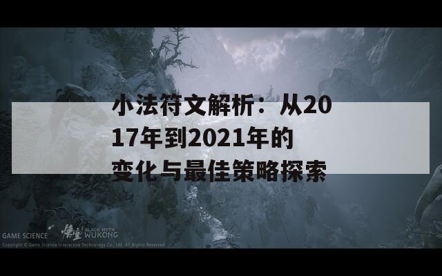 小法符文解析：从2017年到2021年的变化与最佳策略探索