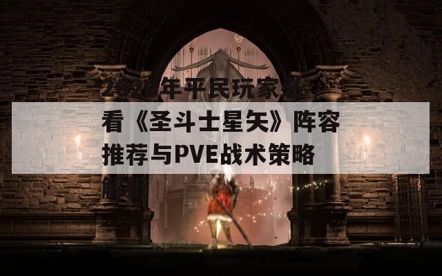 2020年平民玩家必看《圣斗士星矢》阵容推荐与PVE战术策略解析