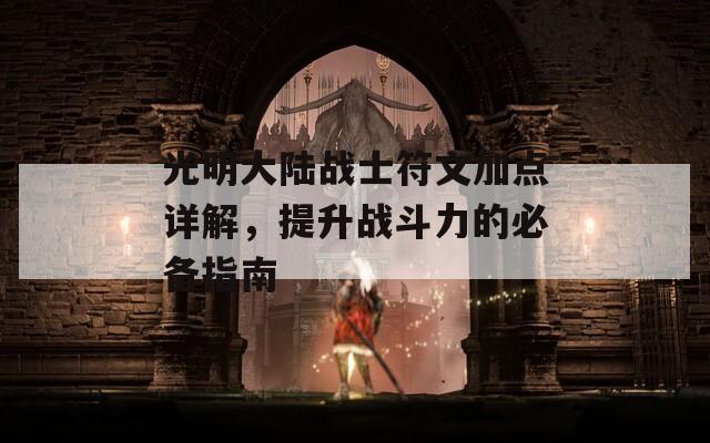 光明大陆战士符文加点详解，提升战斗力的必备指南