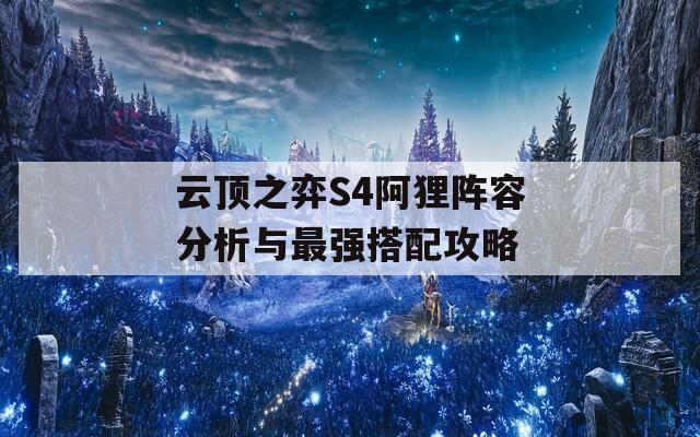 云顶之弈S4阿狸阵容分析与最强搭配攻略