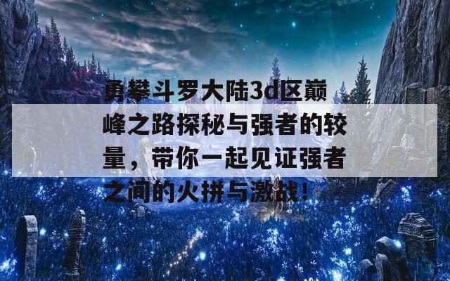 勇攀斗罗大陆3d区巅峰之路探秘与强者的较量，带你一起见证强者之间的火拼与激战！