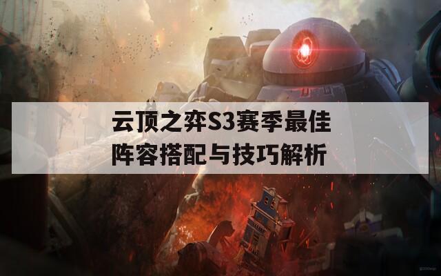 云顶之弈S3赛季最佳阵容搭配与技巧解析