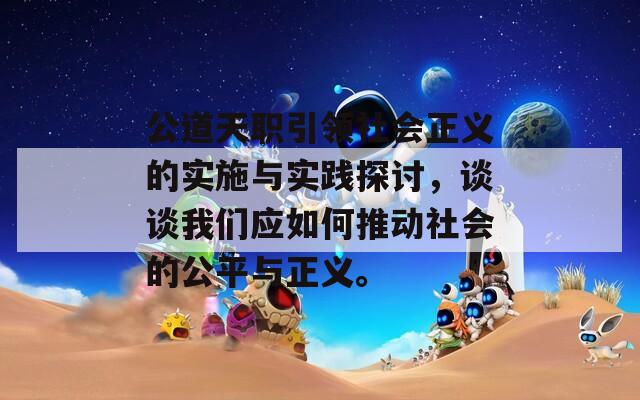 公道天职引领社会正义的实施与实践探讨，谈谈我们应如何推动社会的公平与正义。