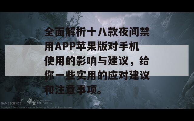 全面解析十八款夜间禁用APP苹果版对手机使用的影响与建议，给你一些实用的应对建议和注意事项。