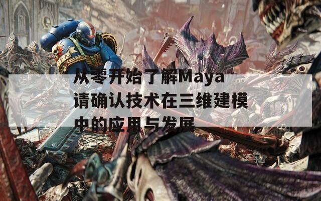 从零开始了解Maya请确认技术在三维建模中的应用与发展