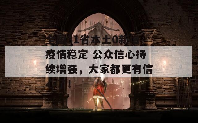 全国31省本土0新增疫情稳定 公众信心持续增强，大家都更有信心了！