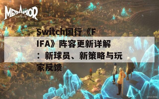 Switch国行《FIFA》阵容更新详解：新球员、新策略与玩家反馈