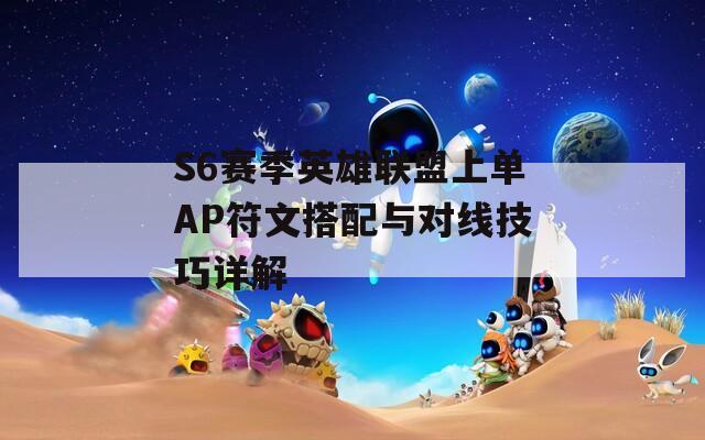 S6赛季英雄联盟上单AP符文搭配与对线技巧详解