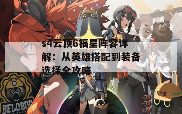 s4云顶6福星阵容详解：从英雄搭配到装备选择全攻略