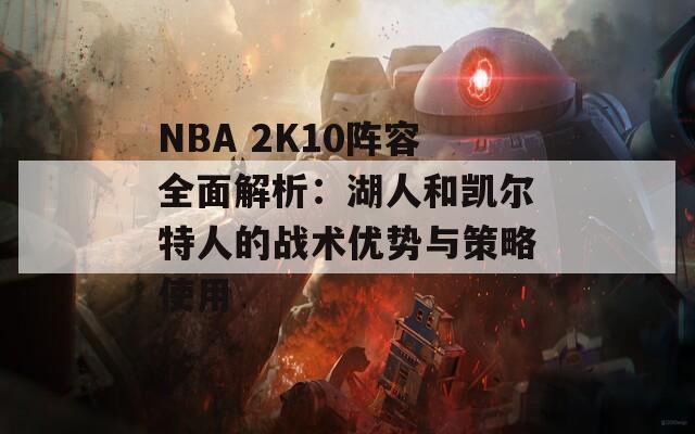 NBA 2K10阵容全面解析：湖人和凯尔特人的战术优势与策略使用