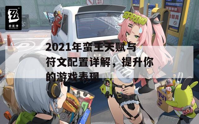 2021年蛮王天赋与符文配置详解，提升你的游戏表现