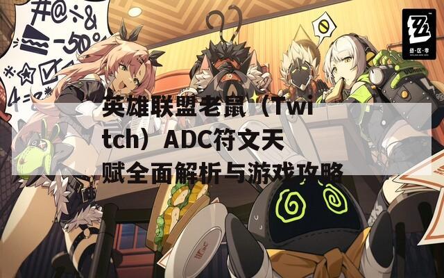 英雄联盟老鼠（Twitch）ADC符文天赋全面解析与游戏攻略