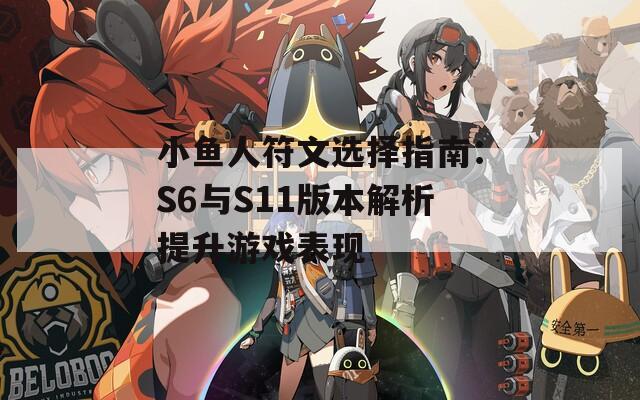 小鱼人符文选择指南：S6与S11版本解析提升游戏表现