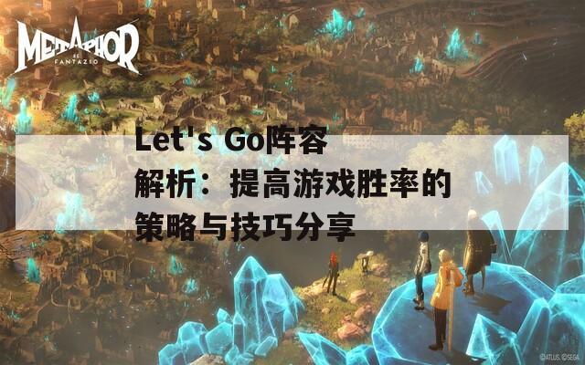 Let's Go阵容解析：提高游戏胜率的策略与技巧分享