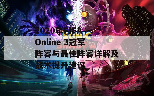 2020年FIFA Online 3冠军阵容与最佳阵容详解及战术提升建议