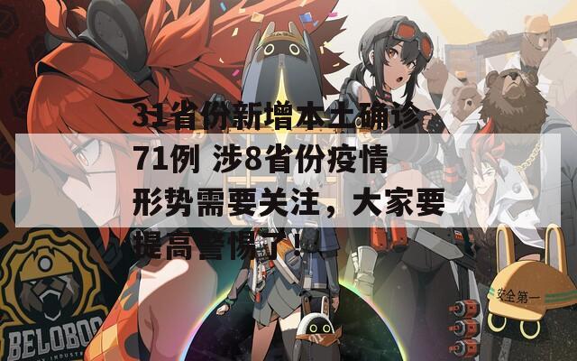 31省份新增本土确诊71例 涉8省份疫情形势需要关注，大家要提高警惕了！