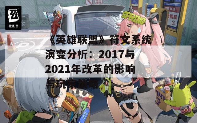 《英雄联盟》符文系统演变分析：2017与2021年改革的影响与玩家策略