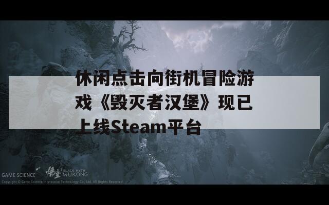 休闲点击向街机冒险游戏《毁灭者汉堡》现已上线Steam平台