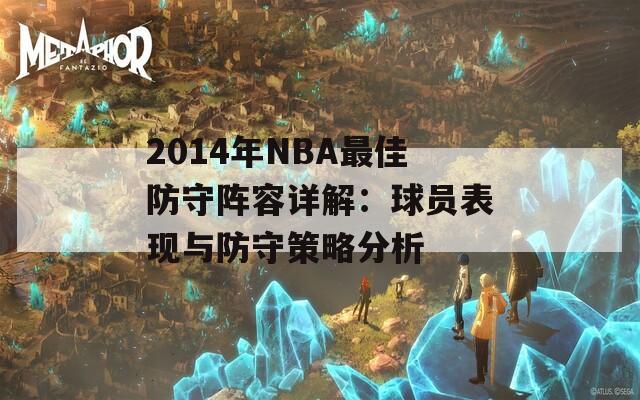 2014年NBA最佳防守阵容详解：球员表现与防守策略分析