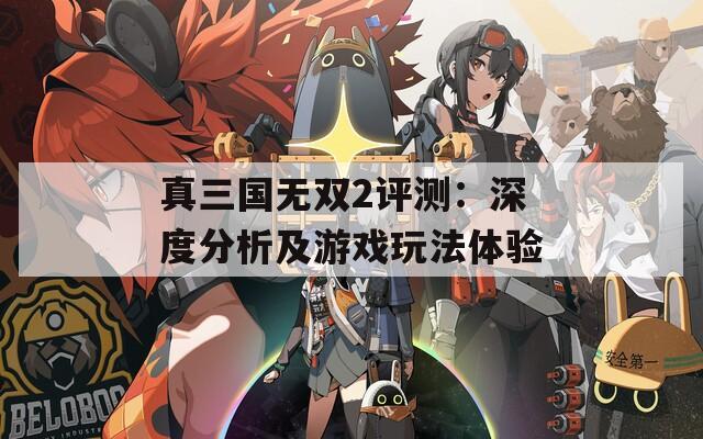 真三国无双2评测：深度分析及游戏玩法体验