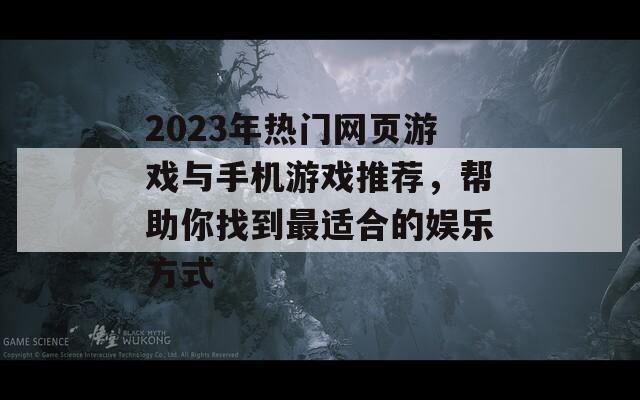 2023年热门网页游戏与手机游戏推荐，帮助你找到最适合的娱乐方式