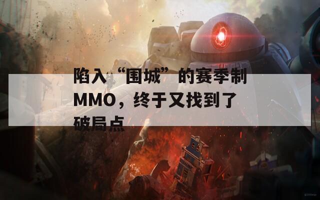 陷入“围城”的赛季制MMO，终于又找到了破局点