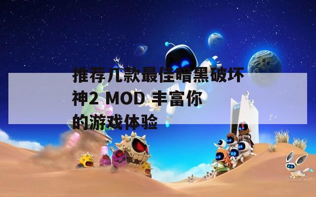 推荐几款最佳暗黑破坏神2 MOD 丰富你的游戏体验