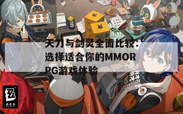 天刀与剑灵全面比较：选择适合你的MMORPG游戏体验