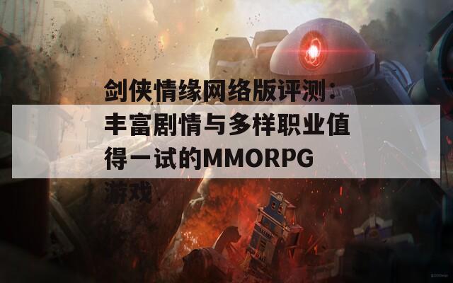 剑侠情缘网络版评测：丰富剧情与多样职业值得一试的MMORPG游戏