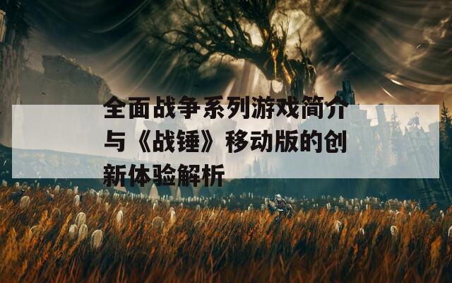 全面战争系列游戏简介与《战锤》移动版的创新体验解析