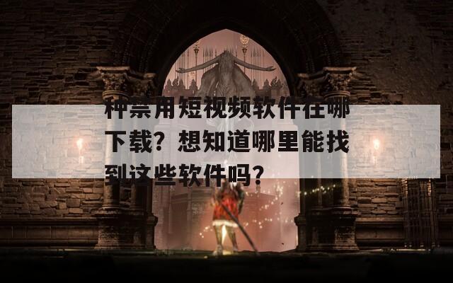 种禁用短视频软件在哪下载？想知道哪里能找到这些软件吗？