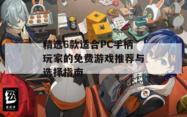 精选6款适合PC手柄玩家的免费游戏推荐与选择指南