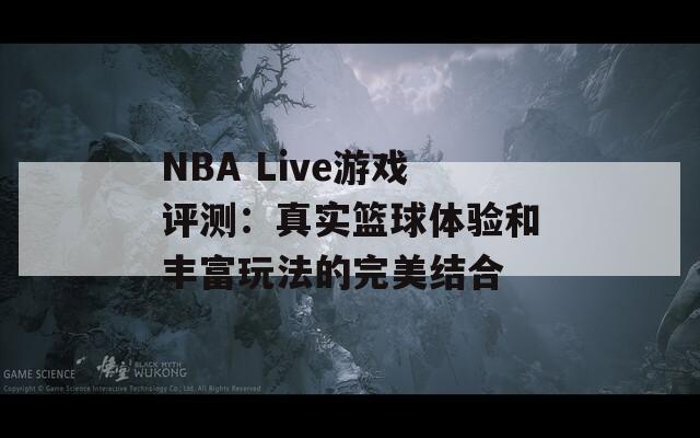 NBA Live游戏评测：真实篮球体验和丰富玩法的完美结合